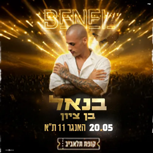 בנאל בן ציון