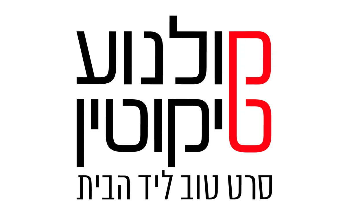 מועדון טרום בכורה - הקרנה מיוחדת 25-26