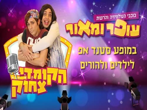 עופר ומאור – סטנד אפ לילדים ולהורים