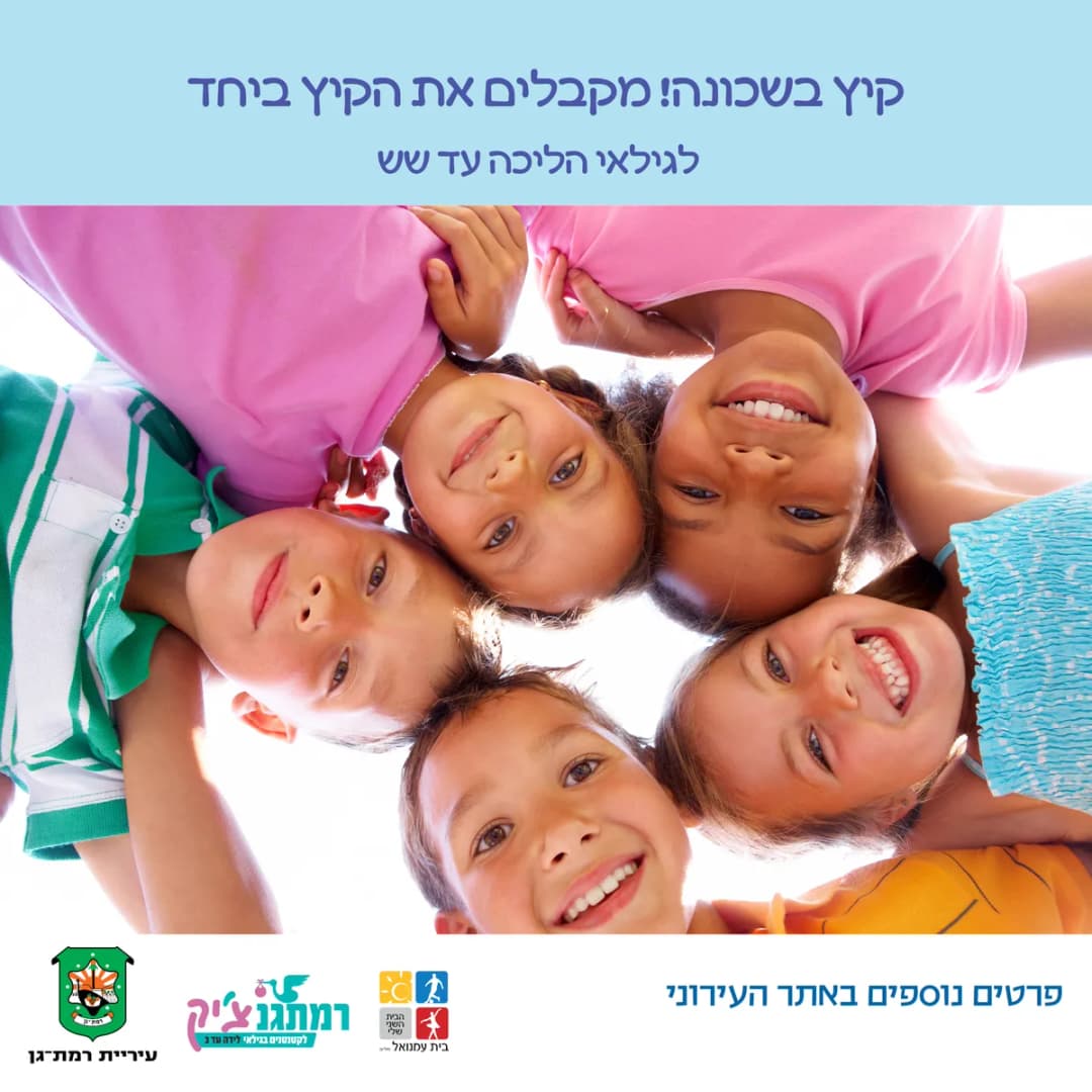 קיץ בשכונה! מקבלים את הקיץ ביחד בבית הצנחן