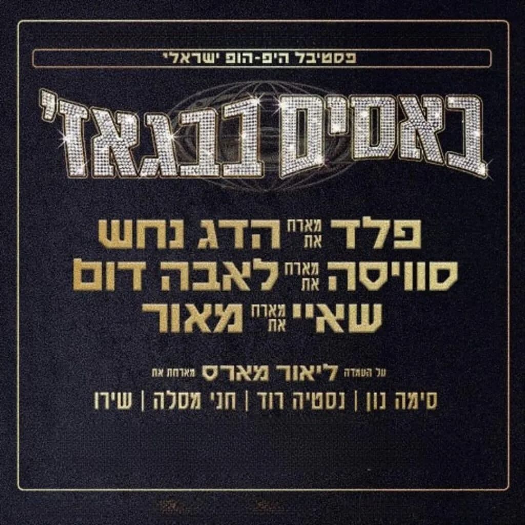 באסים בבגאז'