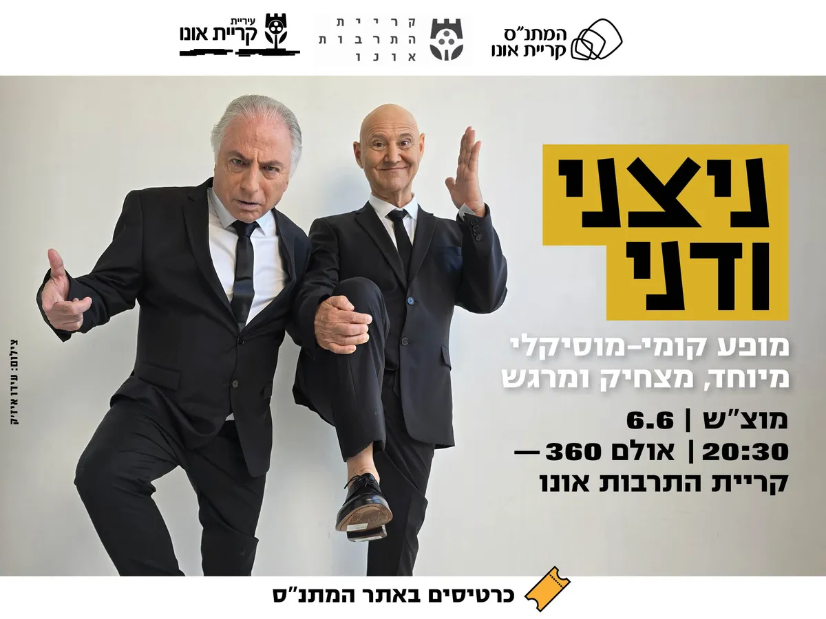 ניצני ודני