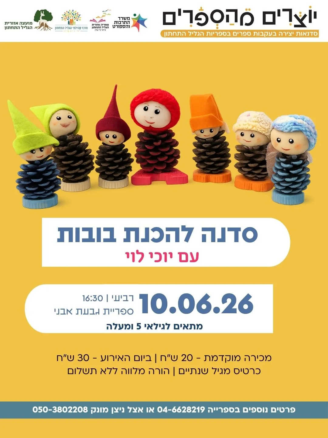 יוצרים מהספרים: סדנה להכנת בובות