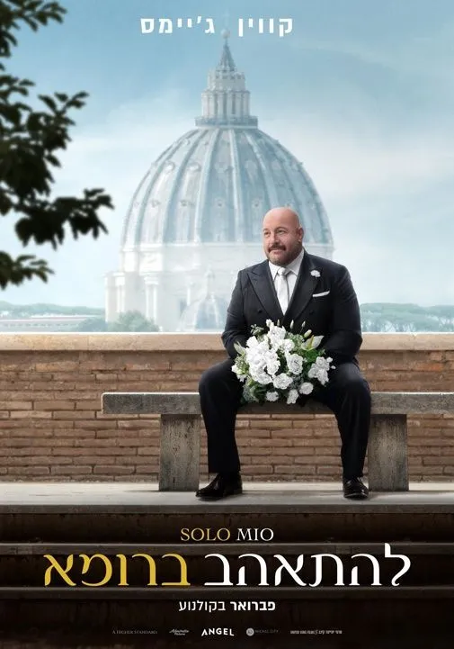 להתאהב ברומא