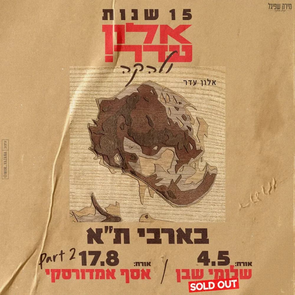 15 שנות אלון עדר ולהקה! אורח- אסף אמדורסקי