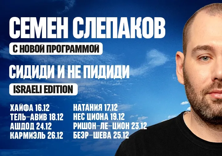 СЕМЕН СЛЕПАКОВ -Сидиди и не пидиди