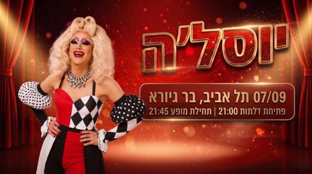 ★ יוסל'ה ★ סטנדאפ משודראג ★ תל אביב★