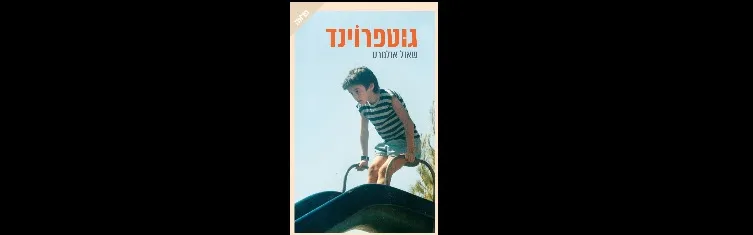 העבריות מארחות את שאול אולמרט