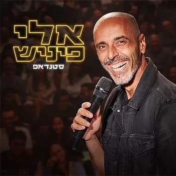 סטנדאפ עם אלי פיניש