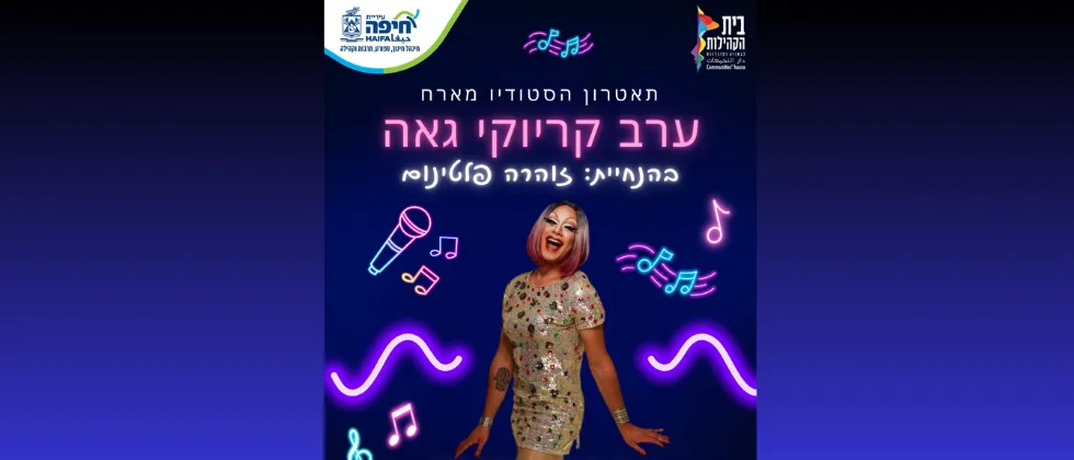 ערב קריוקי גאה