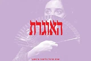האוגרת