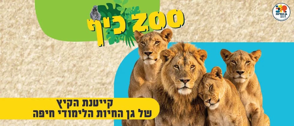 ZOO כיף! מחזור 1- יבשה