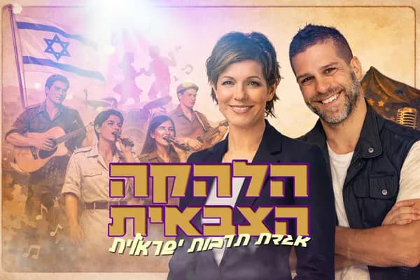 ערב זמר - קרנבל בנח"ל
| ערב זמר 5 בסדרה