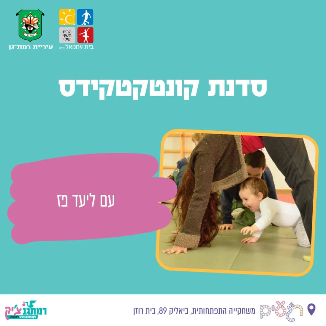 סדנת קונקט עם ליעד פז לגילאי זחילה עד הליכה