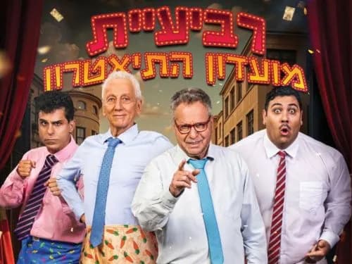 תיאטרון הזמר העברי – רביעיית מועדון התיאטרון