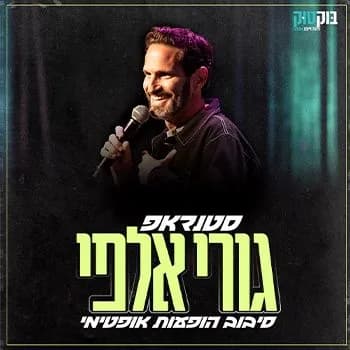 סטנדאפ עם גורי אלפי