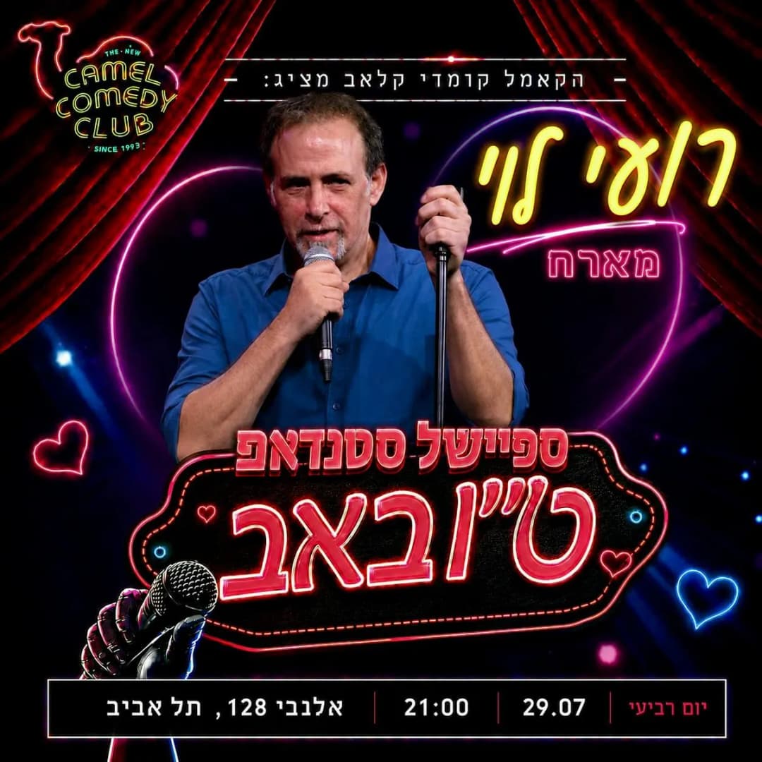 ספיישל סטנדאפ ט"ו באב!