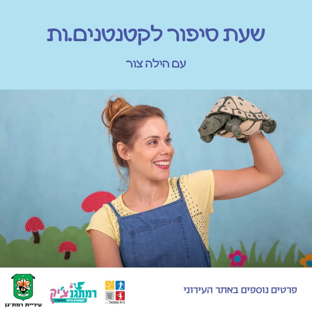 הזחל הרעב- שעת סיפור עם הילה צור לגילאי שנה-שנתיים
