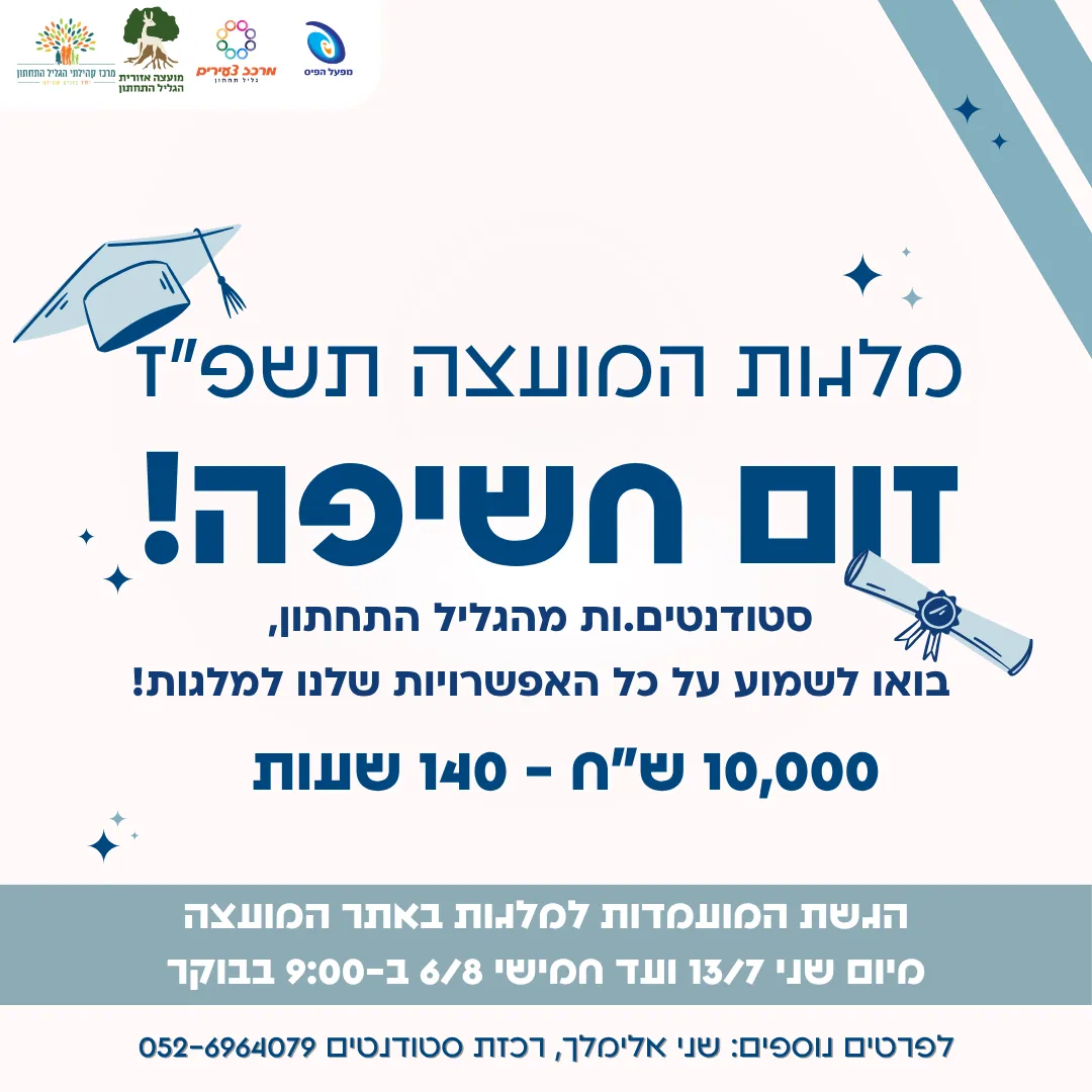 זום חשיפה - מלגות מועצה תשפ"ז