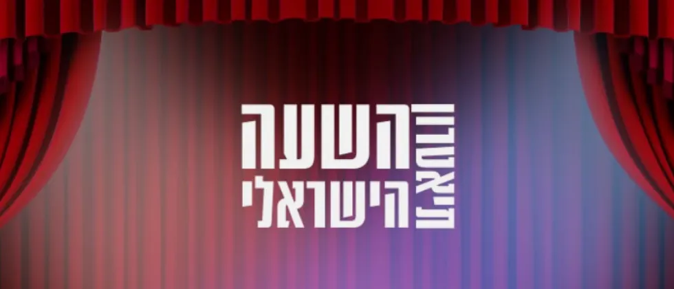 יום חשיפה | תיאטרון השעה הישראלי