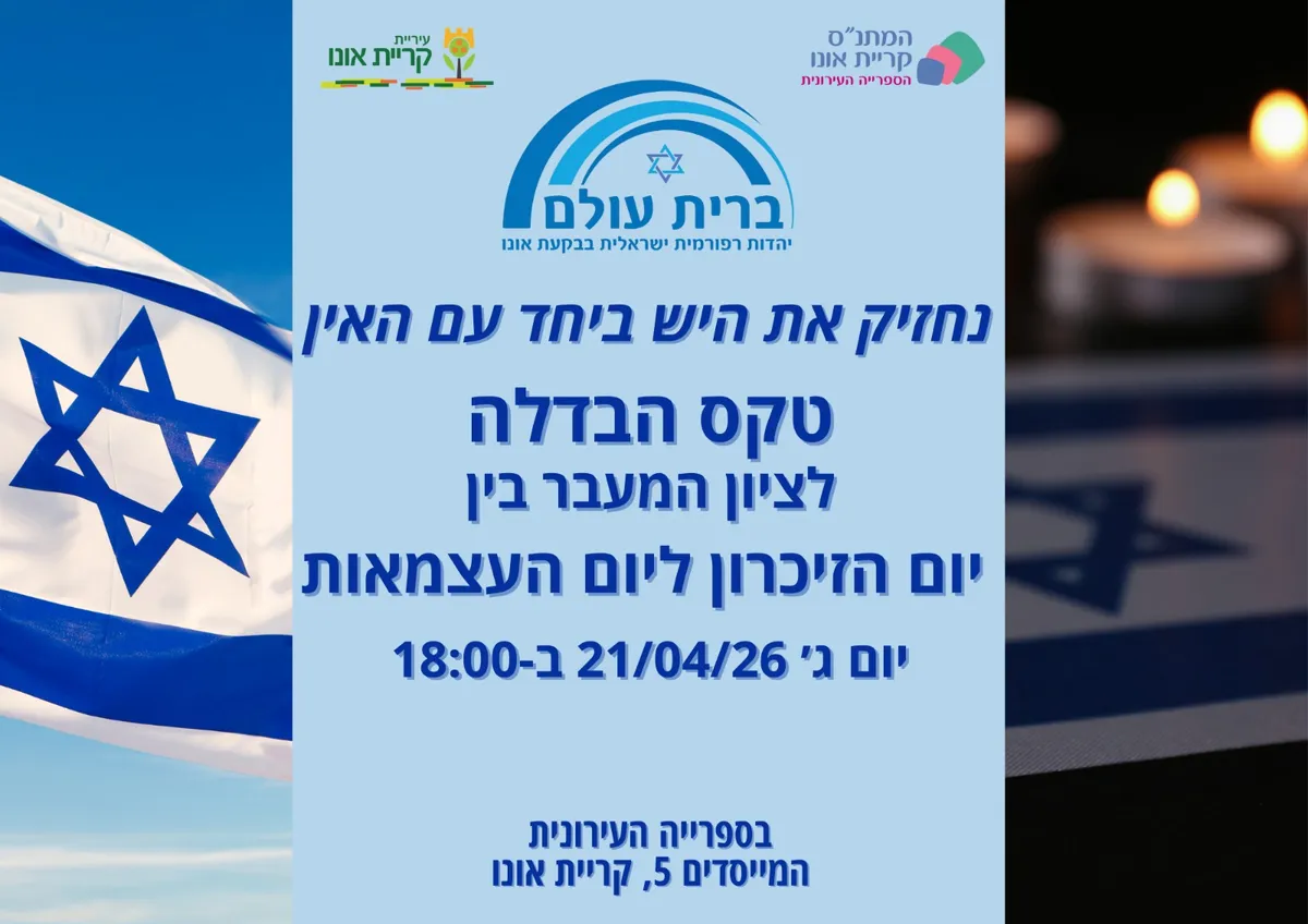 נחזיק את היש ביחד עם האין - טקס הבדלה