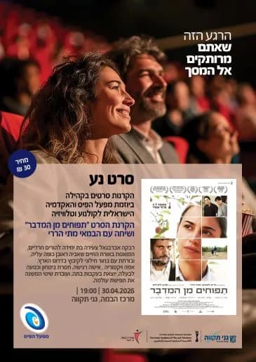 סרט נע | תפוחים מן המדבר