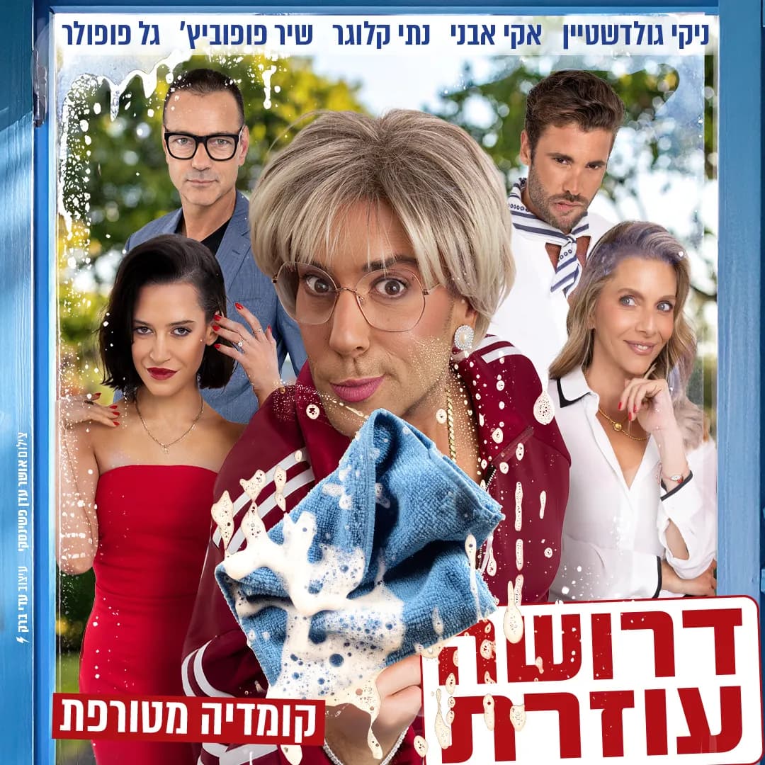 דרושה עוזרת- קומדיה מטורפת