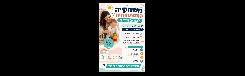 משחקייה התפתחותית לקטנטנים