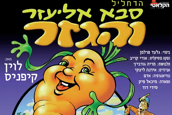 הדחליל, סבא אליעזר והגזר