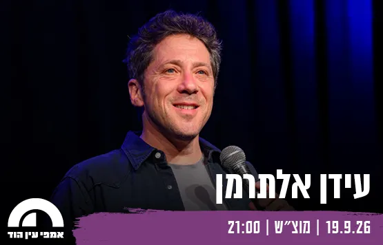 עידן אלתרמן - עין הוד