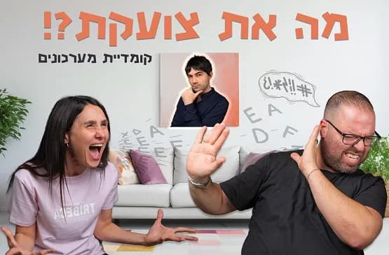 מה את צועקת?