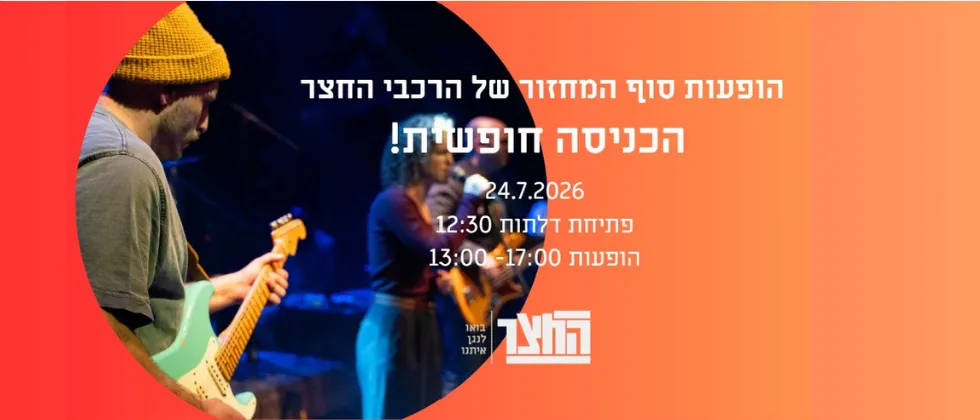 החצר- הופעות סוף מחזור