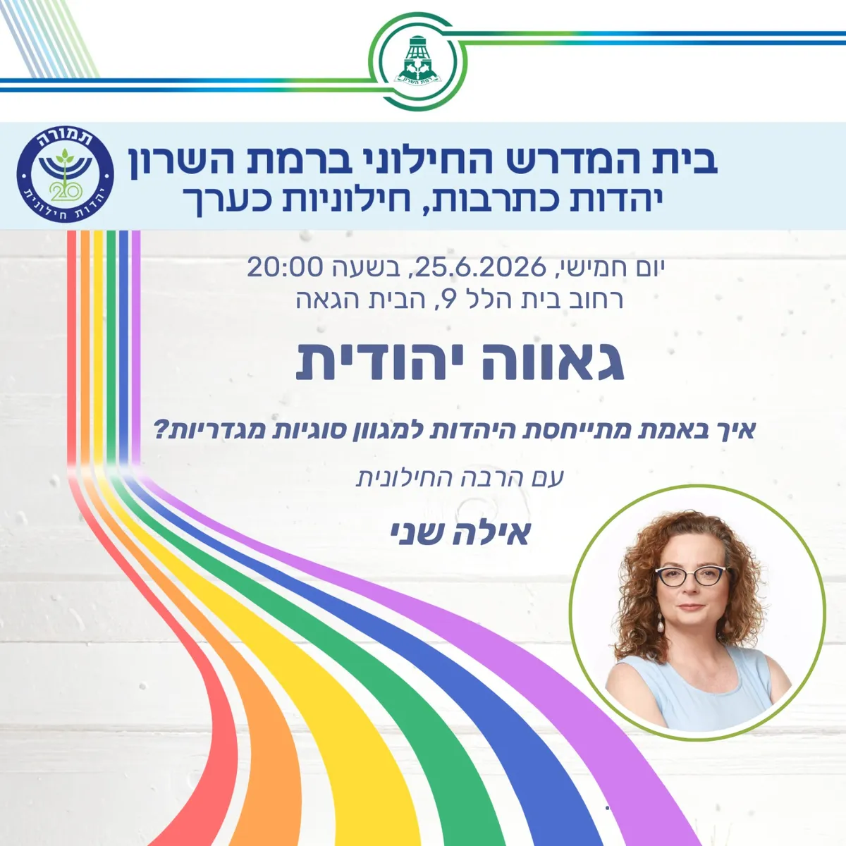 בית המדרש החילוני של רמת השרון: יהדות כתרבות, חילוניות כערך