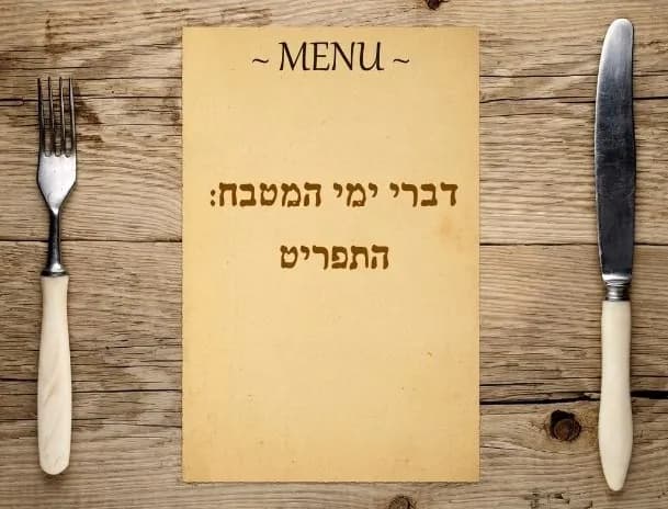 דברי ימי מטבח: התפריט - מרצה: רונית ורד