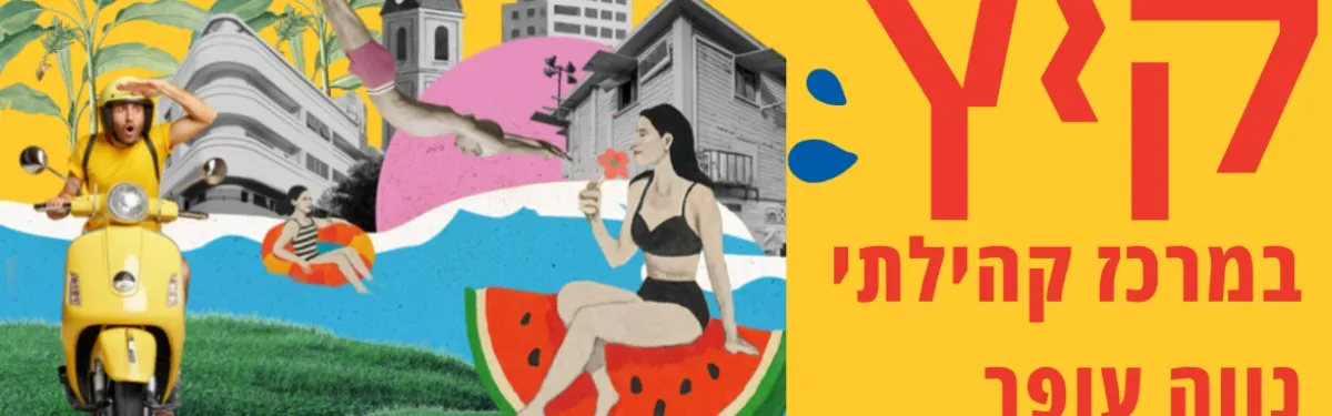הכל אני יכול בחופש הגדול - מופע לילדים