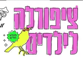 ציפורלה לילדים