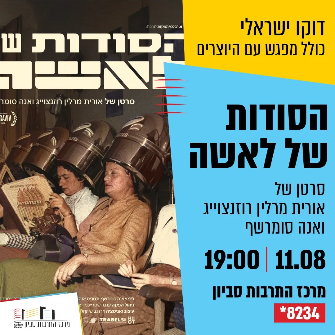 דוקו ישראלי : הסודות של לאשה