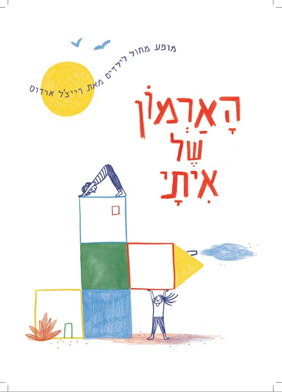 הארמון של איתי | מופע מחול לילדים מאת רייצ'ל ארדוס