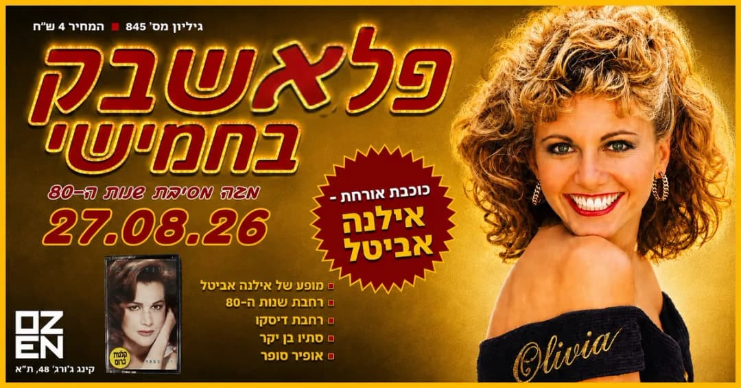 פלאשבק בחמישי – מסיבת שנות ה-80 ב-2 רחבות + כוכבת אורחת אילנה אביטל
