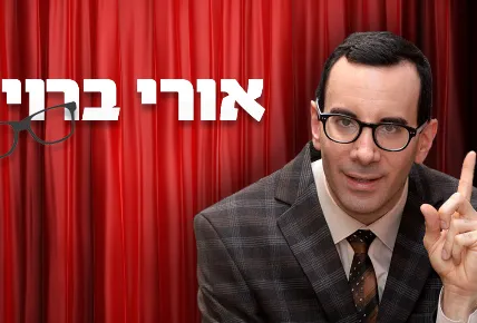 אורי ברויר