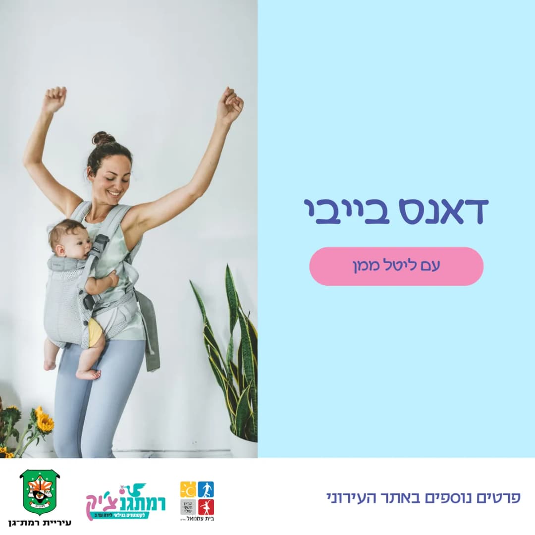 דאנס בייבי- ריקוד מנשאים עם ליטל ממן
