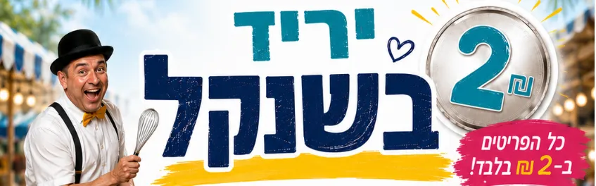 יריד בשנקל תשפ"ו