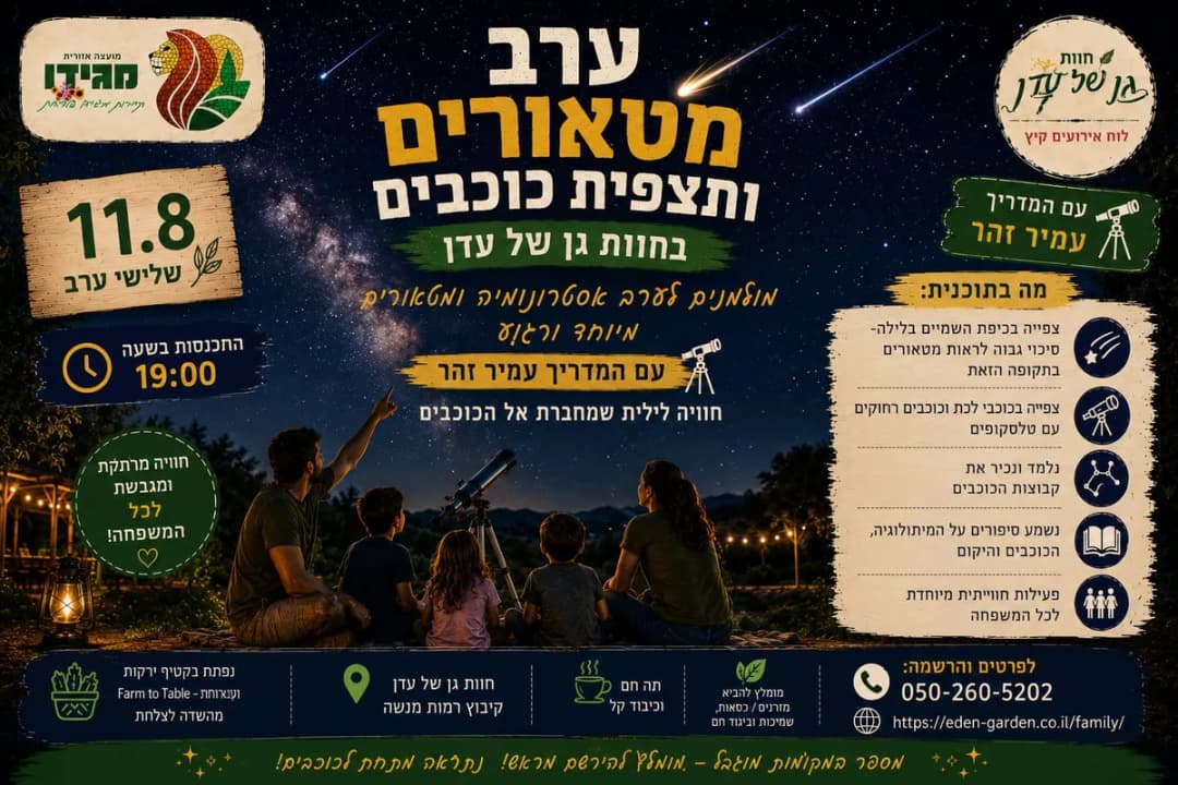 ערב מטאורים ותצפית כוכבים בחוות גן של עדן
