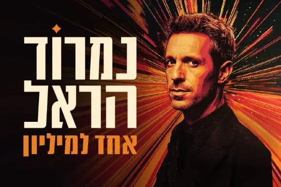 נמרוד הראל | אחד למיליון