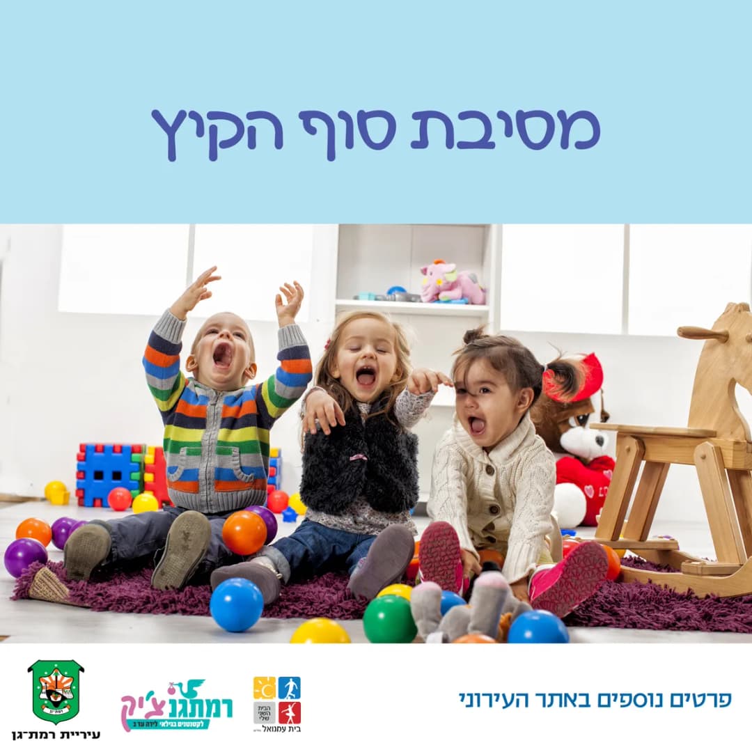 מסיבת סוף הקיץ עם מור לוין לגילאי שנה וחצי-שלוש