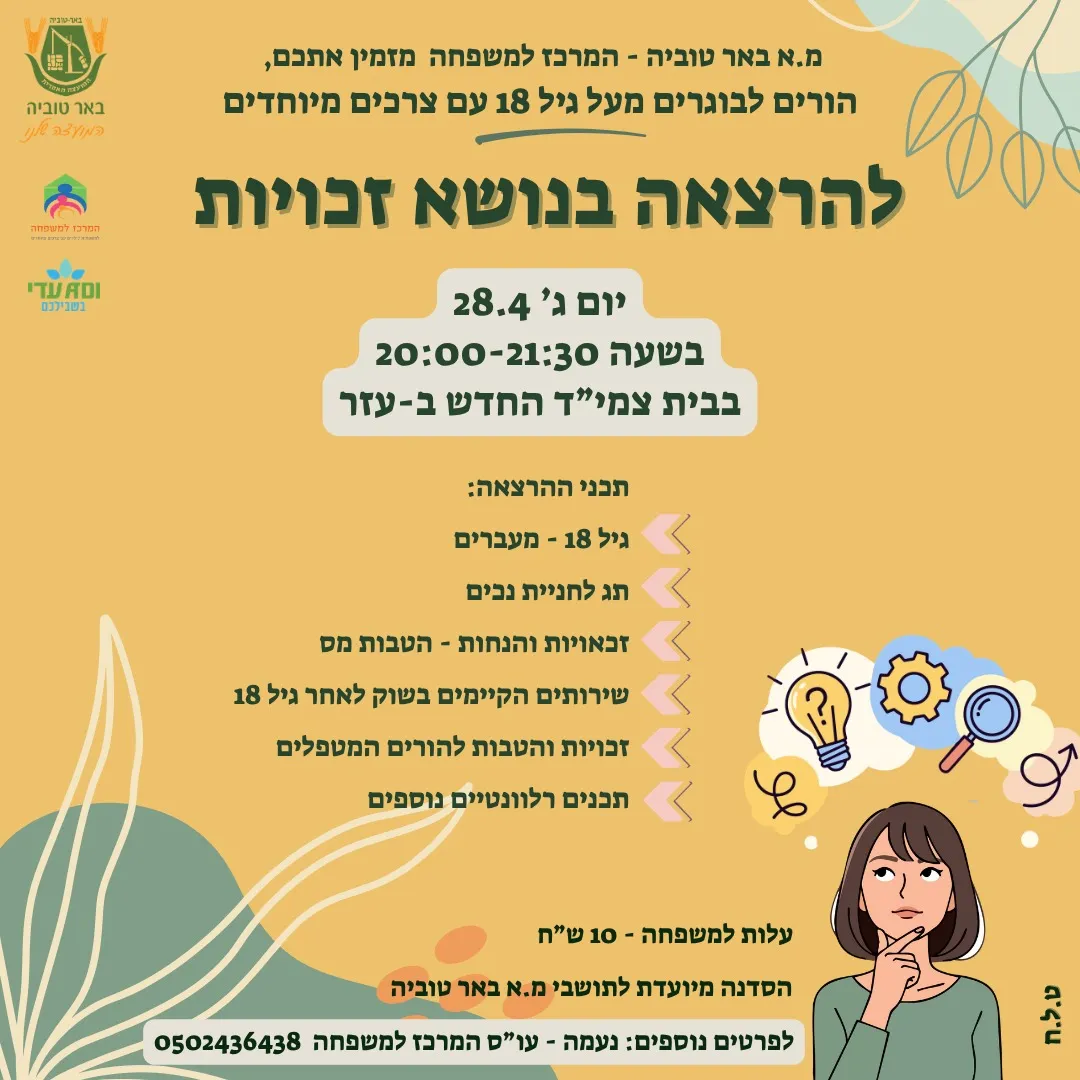 כותרת - הרצאה להורים לילדים ונוער עם צרכים מיוחדים מעל גיל 18 בנושא זכויות.