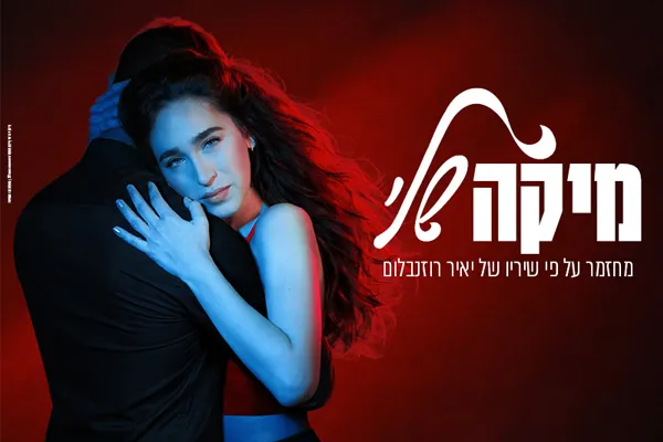מיקה שלי - מחזמר משיריו של יאיר רוזנבלום