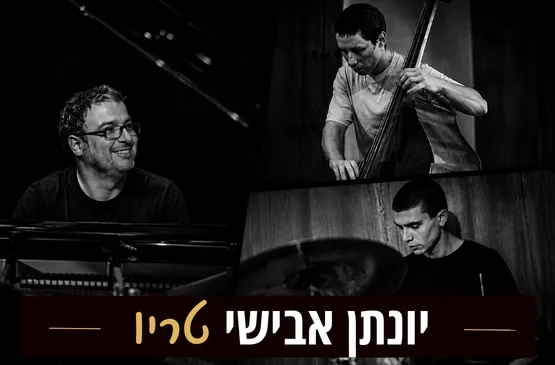יונתן אבישי / טריו