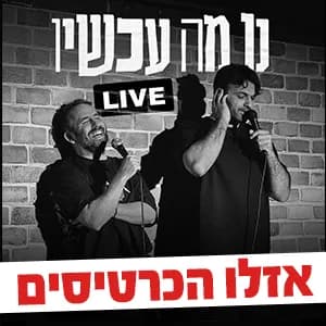 נו מה עכשיו?! Live
