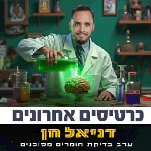 דניאל חן - בדיקת חומרים